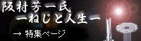 ねじと人生