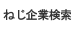 ねじ（ネジ）企業検索