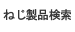 ねじ（ネジ）製品検索