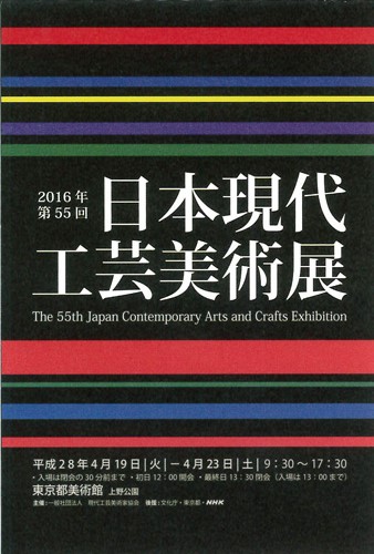 日本現代工芸美術展