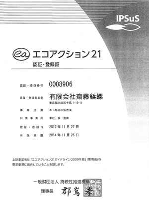 齋藤鋲螺