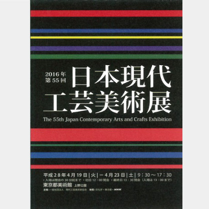 日本現代工芸美術展