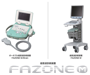 超音波画像診断装置「FAZONE M（ファゾーン M）」_0.jpg