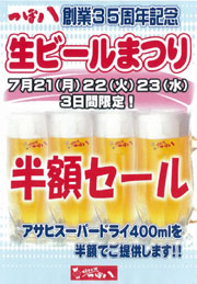 つぼ八生ビール祭り