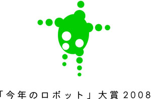 今年のロボット」大賞展2008