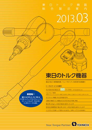 東日トルク機器総合製品案内