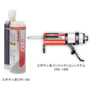ケミカルインジェクションアンカー エポキシ系CRE-385/CRE-1400