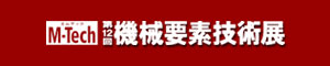 機械要素技術展