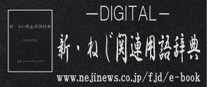 ねじ関連辞典