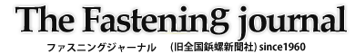 ファスニングジャーナル 企業プレスリリース