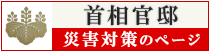 首相官邸災害対策ページ移動