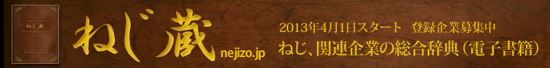 ねじ蔵（ねじぞう）