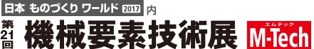 機械要素技術展（M-tech）