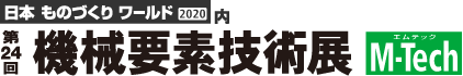 機械要素技術展（M-tech）