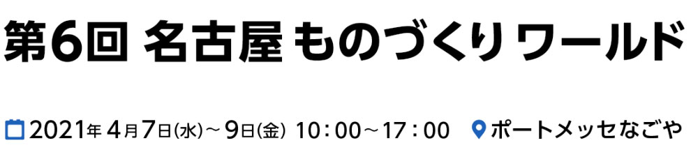 機械要素技術展（M-tech）