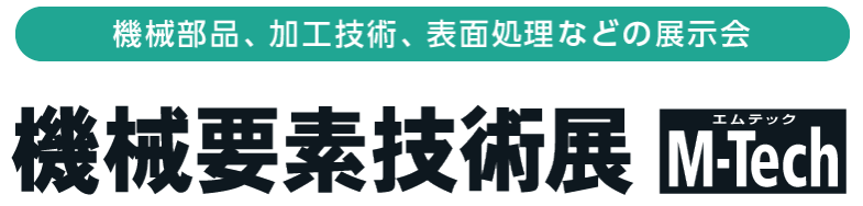 機械要素技術展（M-tech）