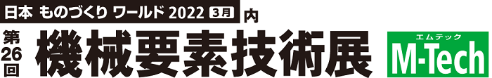 機械要素技術展（M-tech）