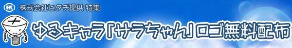 ヒタチ提供 ねじキャラ「サラちゃん」ロゴ無料配布