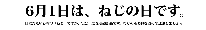 ６月１日は“ねじの日”です