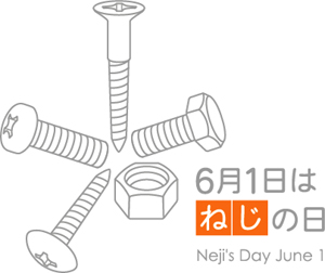 ねじの日　ロゴ　タイプ２